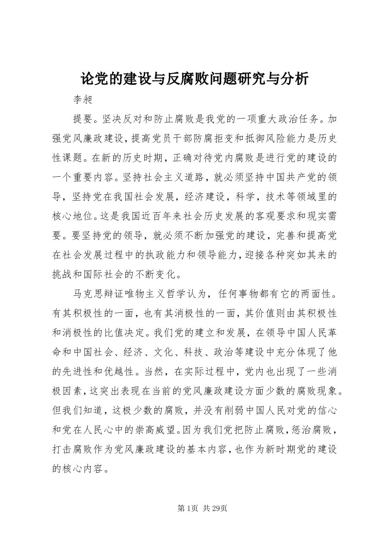 4论党的建设与反腐败问题研究与分析