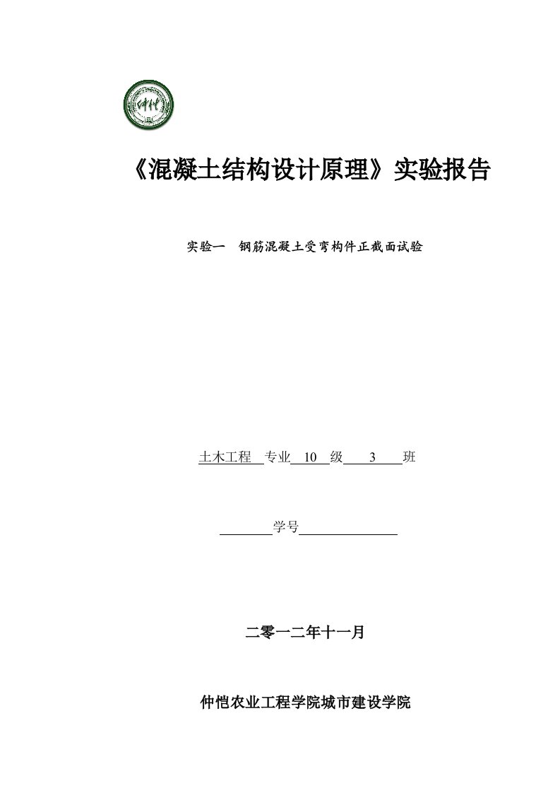 钢筋混凝土正截面受弯实验报告