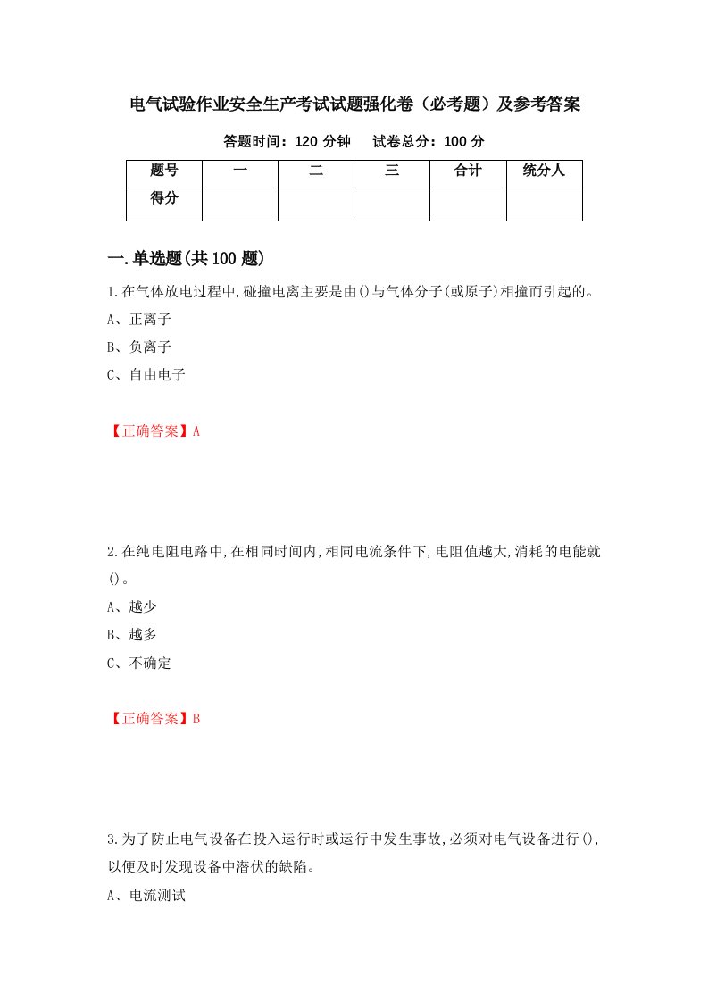 电气试验作业安全生产考试试题强化卷必考题及参考答案79