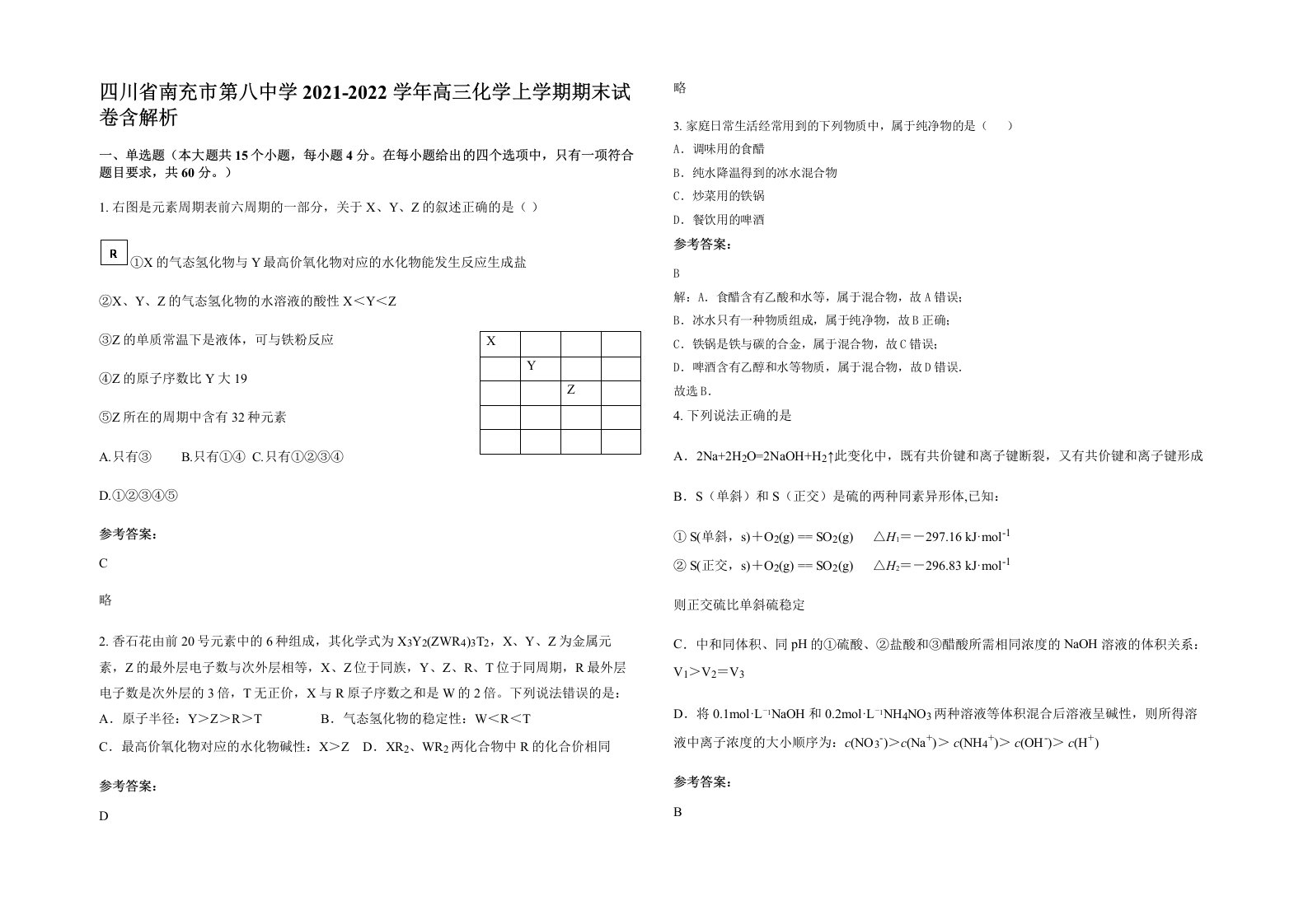 四川省南充市第八中学2021-2022学年高三化学上学期期末试卷含解析