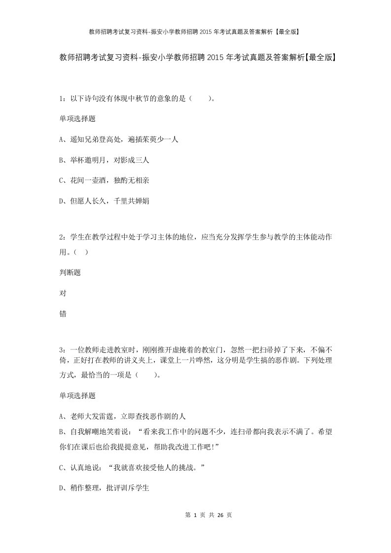 教师招聘考试复习资料-振安小学教师招聘2015年考试真题及答案解析最全版