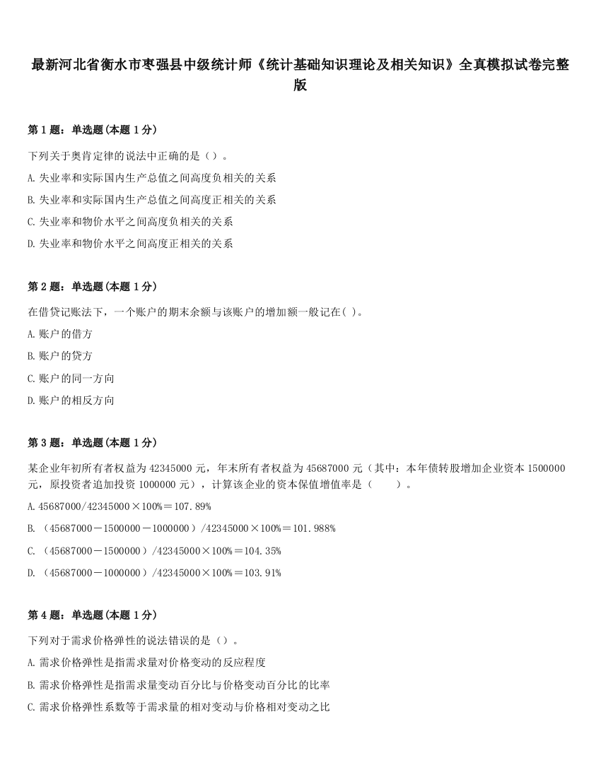 最新河北省衡水市枣强县中级统计师《统计基础知识理论及相关知识》全真模拟试卷完整版