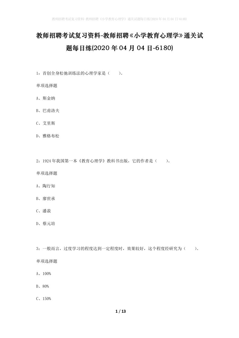 教师招聘考试复习资料-教师招聘小学教育心理学通关试题每日练2020年04月04日-6180