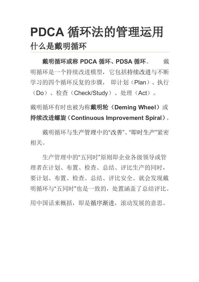 PDCA循环法的管理运用