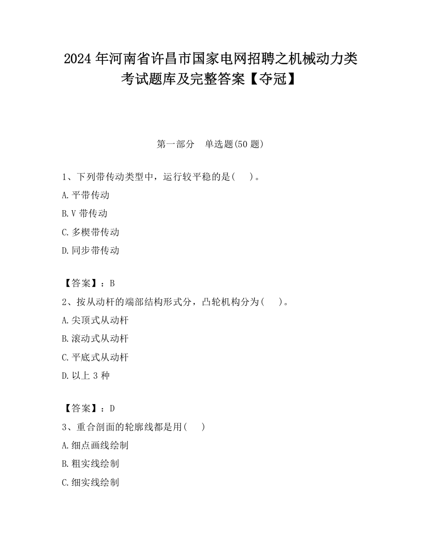 2024年河南省许昌市国家电网招聘之机械动力类考试题库及完整答案【夺冠】