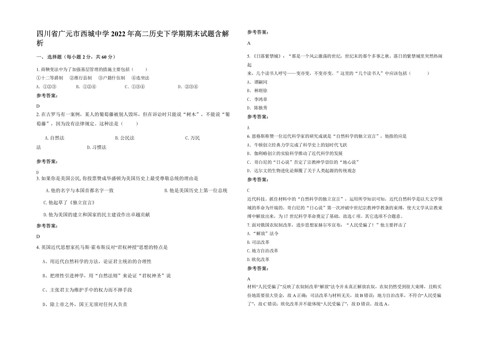 四川省广元市西城中学2022年高二历史下学期期末试题含解析