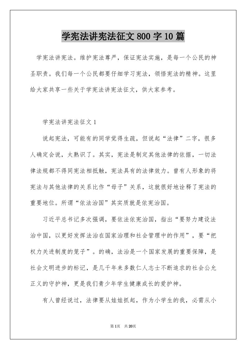 学宪法讲宪法征文800字10篇