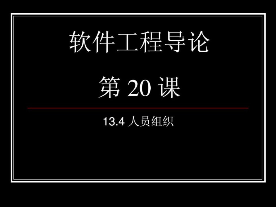 软件工程导论class20软件项目管理13_4