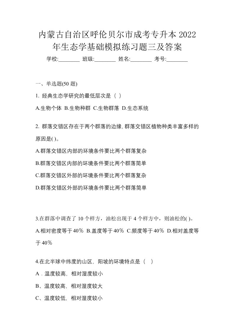 内蒙古自治区呼伦贝尔市成考专升本2022年生态学基础模拟练习题三及答案