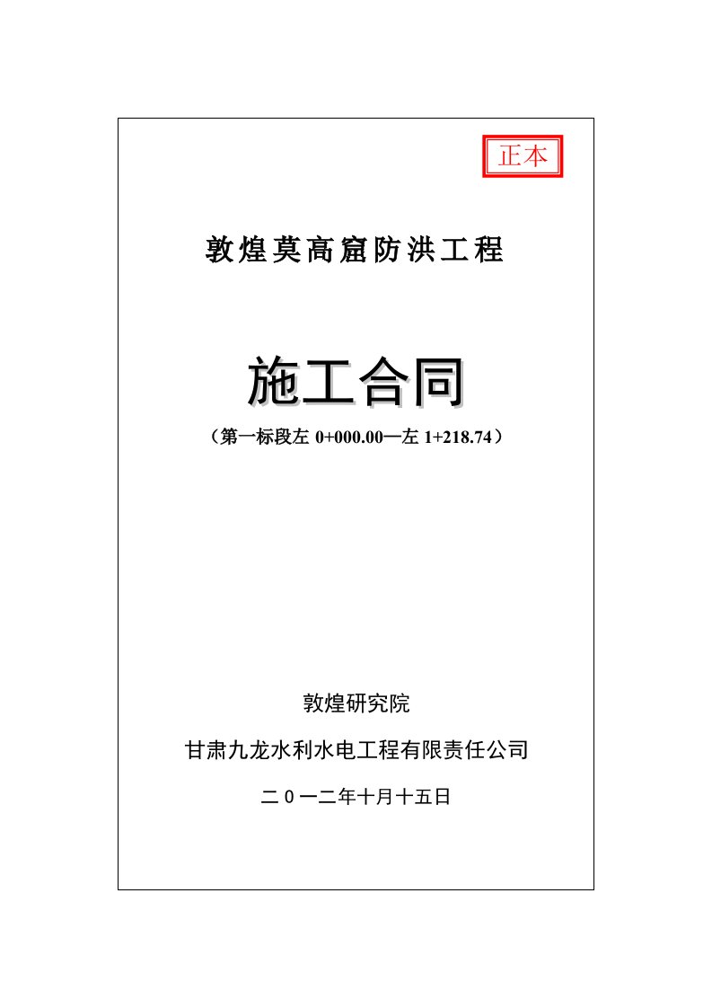 精选敦煌莫高窟防洪工程施工合同培训资料