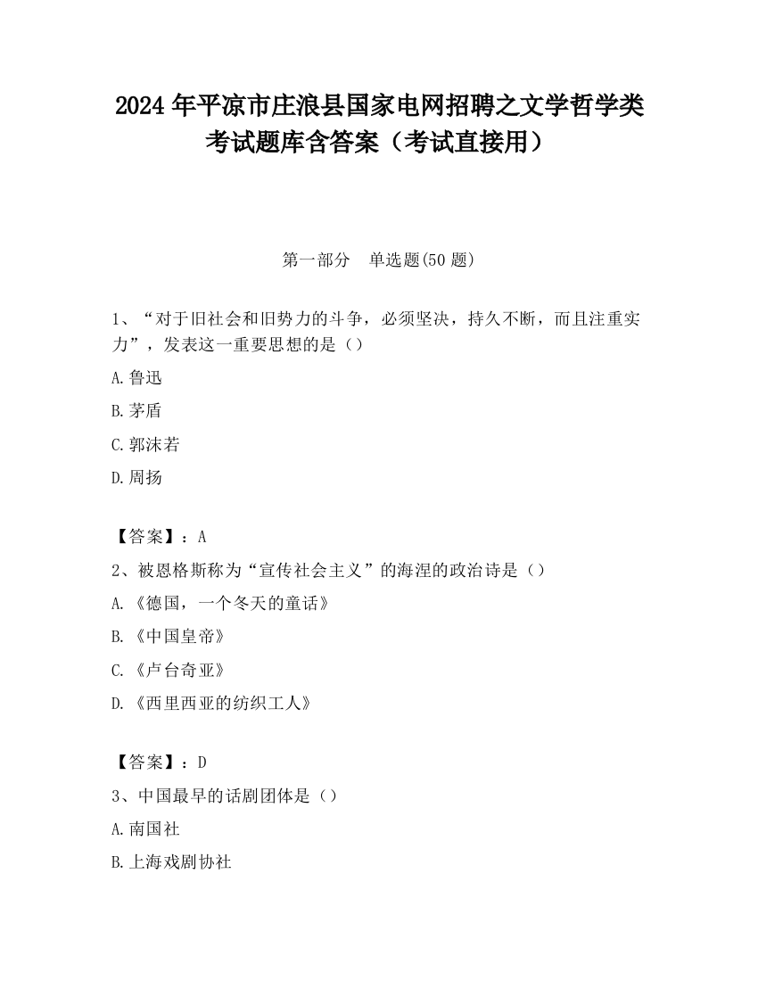 2024年平凉市庄浪县国家电网招聘之文学哲学类考试题库含答案（考试直接用）