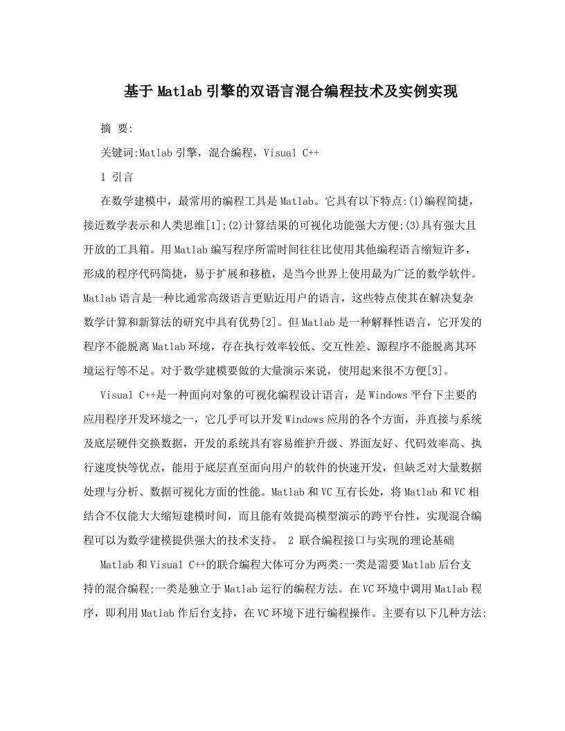 基于Matlab引擎的双语言混合编程技术及实例实现