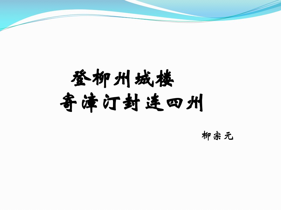 《登柳州城楼寄漳汀封连四州》ppt课件