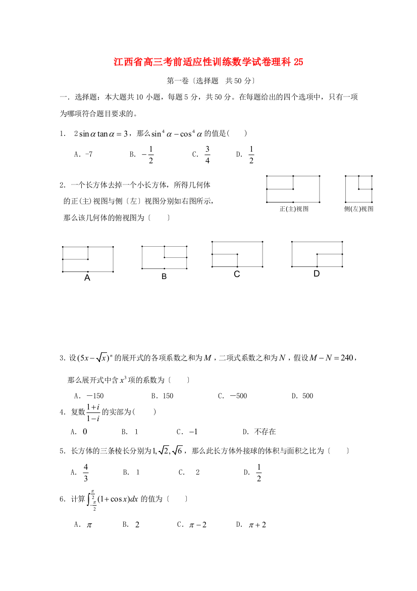 江西省高三考前适应性训练数学试卷理科25