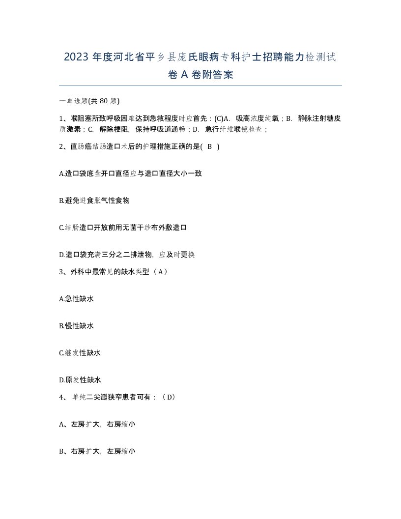 2023年度河北省平乡县庞氏眼病专科护士招聘能力检测试卷A卷附答案