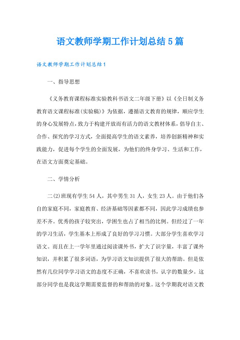 语文教师学期工作计划总结5篇