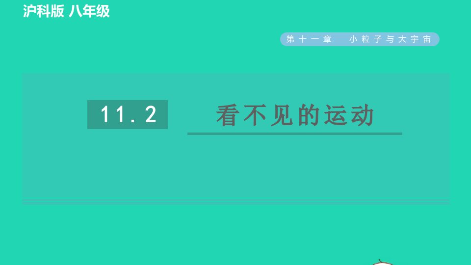 2021八年级物理全册第11章小粒子与大宇宙11.2看不见的运动习题课件新版沪科版