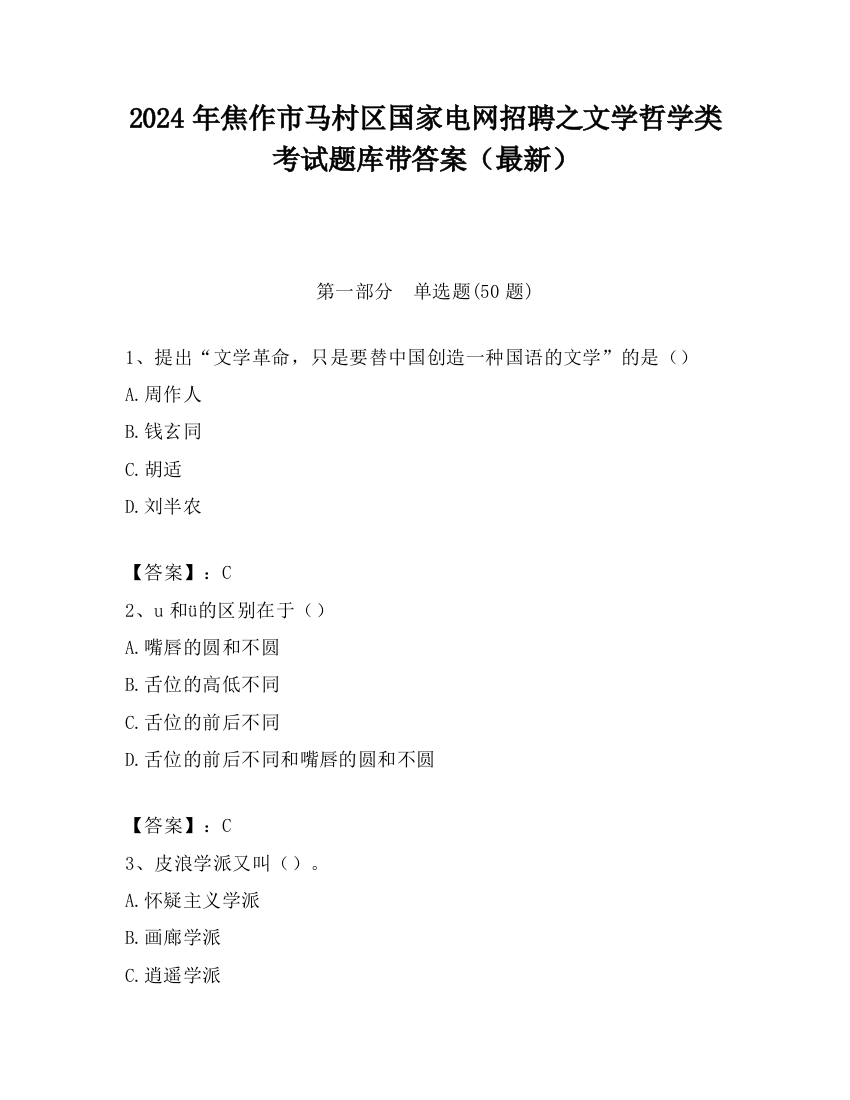 2024年焦作市马村区国家电网招聘之文学哲学类考试题库带答案（最新）