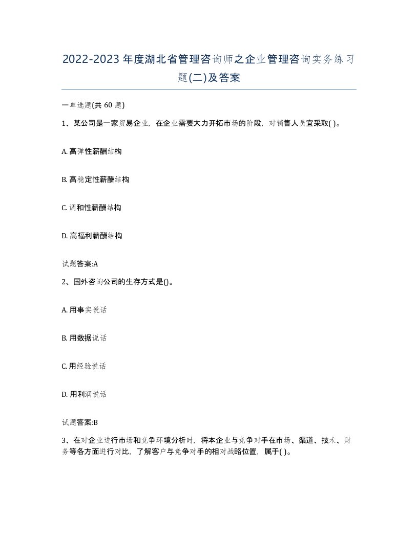 2022-2023年度湖北省管理咨询师之企业管理咨询实务练习题二及答案