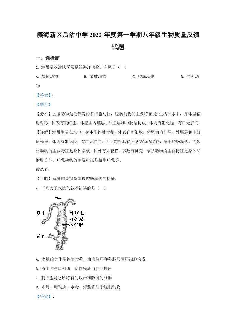 2022年天津市滨海新区汉沽后沽中学八年级上学期期中生物试卷（含答案）