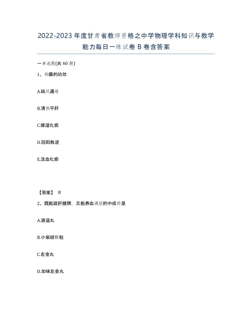 2022-2023年度甘肃省教师资格之中学物理学科知识与教学能力每日一练试卷B卷含答案