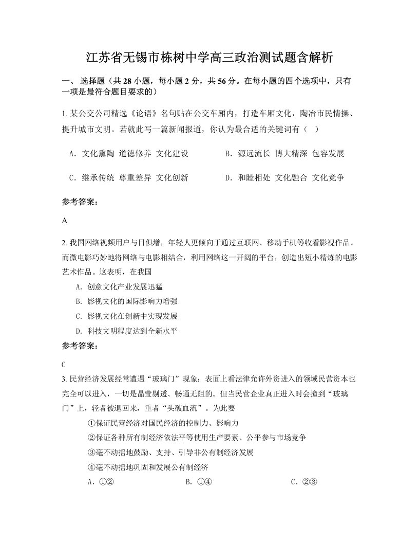 江苏省无锡市栋树中学高三政治测试题含解析