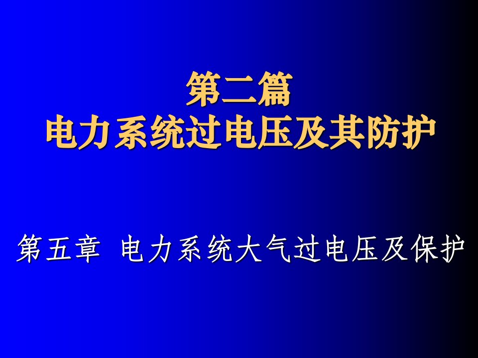 电力系统大气过电压及保护