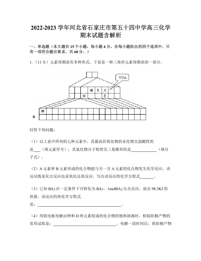 2022-2023学年河北省石家庄市第五十四中学高三化学期末试题含解析