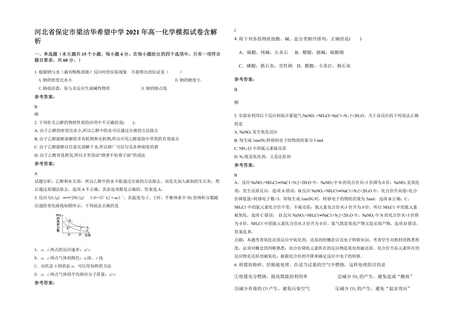 河北省保定市梁洁华希望中学2021年高一化学模拟试卷含解析