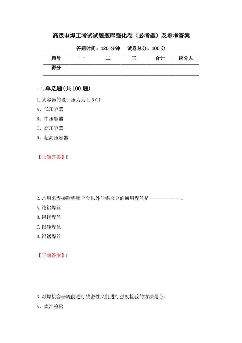 高级电焊工考试试题题库强化卷必考题及参考答案第92次