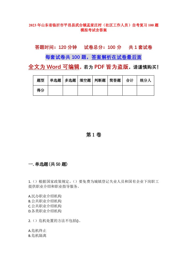 2023年山东省临沂市平邑县武台镇孟家庄村社区工作人员自考复习100题模拟考试含答案