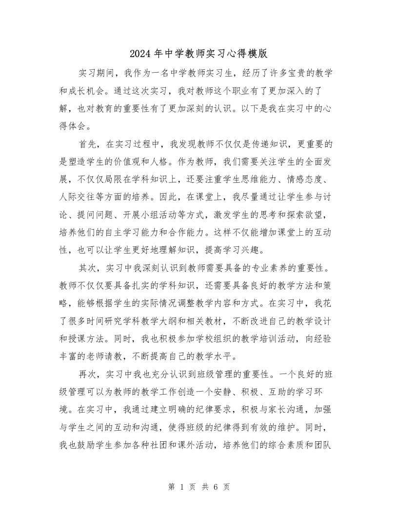 2024年中学教师实习心得模版（3篇）