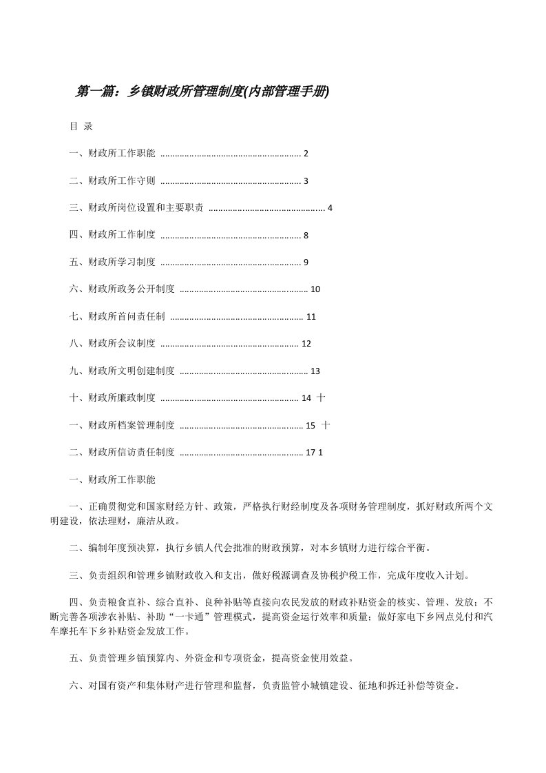 乡镇财政所管理制度(内部管理手册)[修改版]