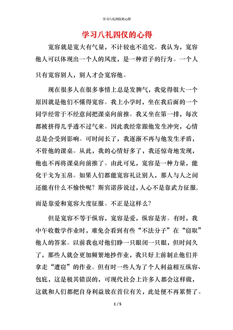 精编学习八礼四仪的心得