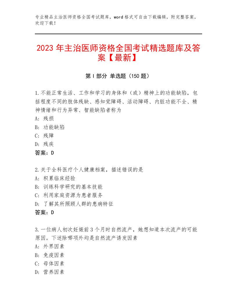 历年主治医师资格全国考试通用题库附参考答案（突破训练）