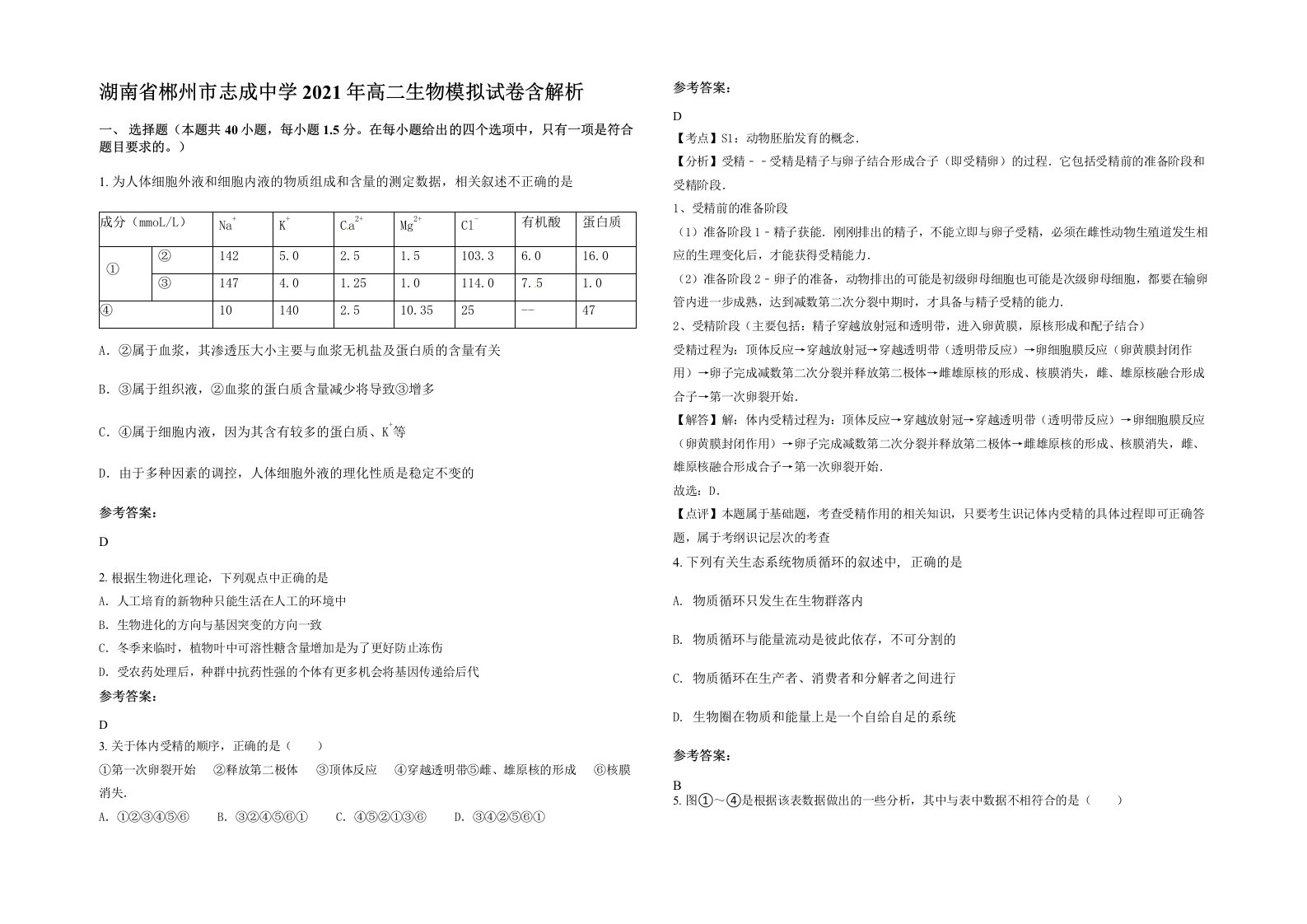 湖南省郴州市志成中学2021年高二生物模拟试卷含解析