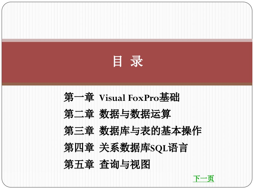 VisualFoxPro基础整套课件完整版电子教案最全ppt整本书课件全套教学教程最新