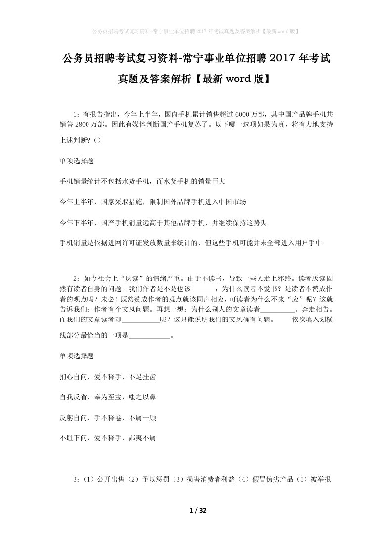 公务员招聘考试复习资料-常宁事业单位招聘2017年考试真题及答案解析最新word版