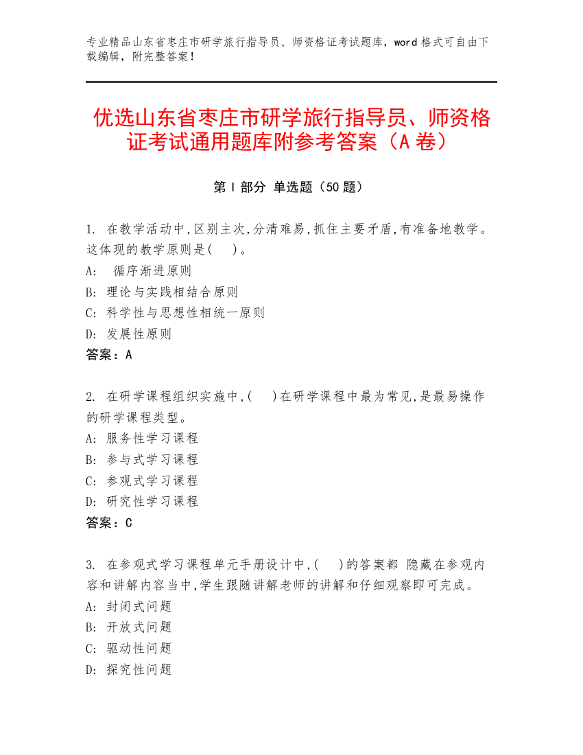 优选山东省枣庄市研学旅行指导员、师资格证考试通用题库附参考答案（A卷）