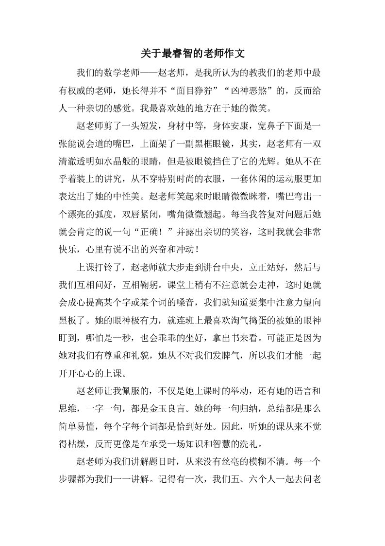 关于最睿智的老师作文