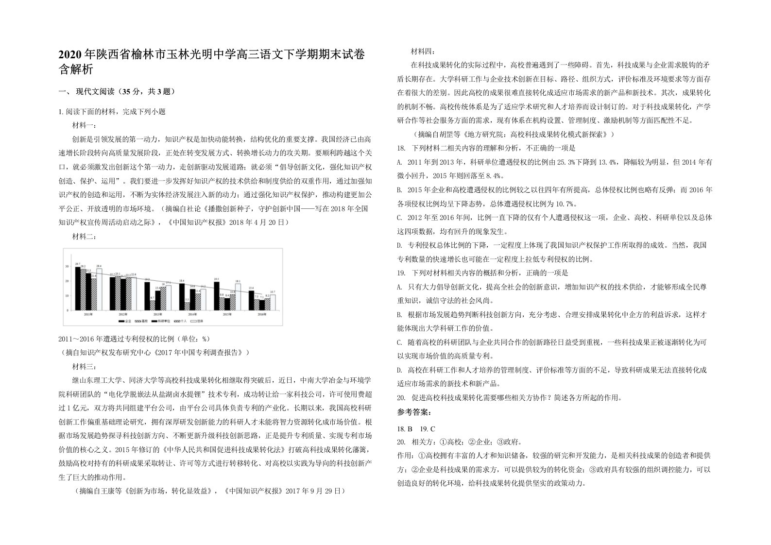 2020年陕西省榆林市玉林光明中学高三语文下学期期末试卷含解析