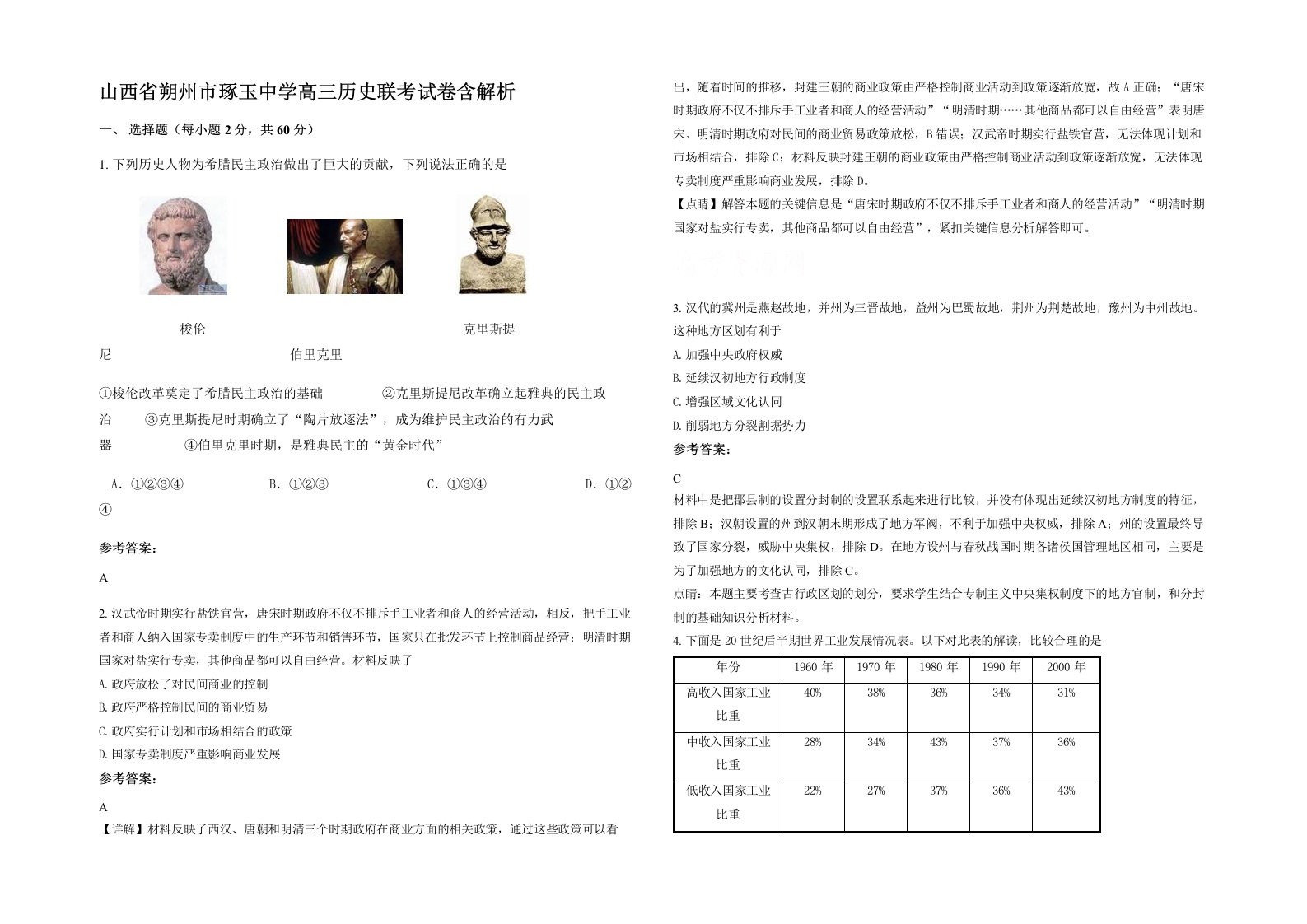 山西省朔州市琢玉中学高三历史联考试卷含解析