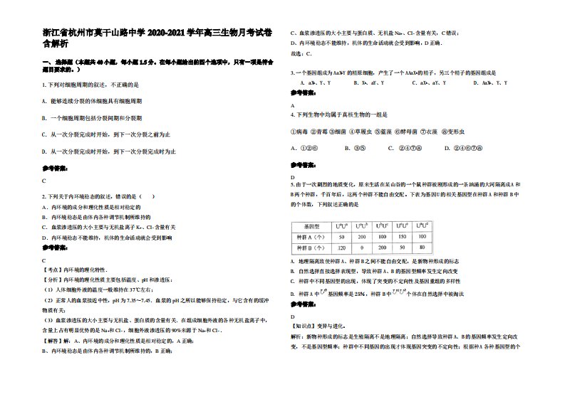 浙江省杭州市莫干山路中学2020-2021学年高三生物月考试卷含解析