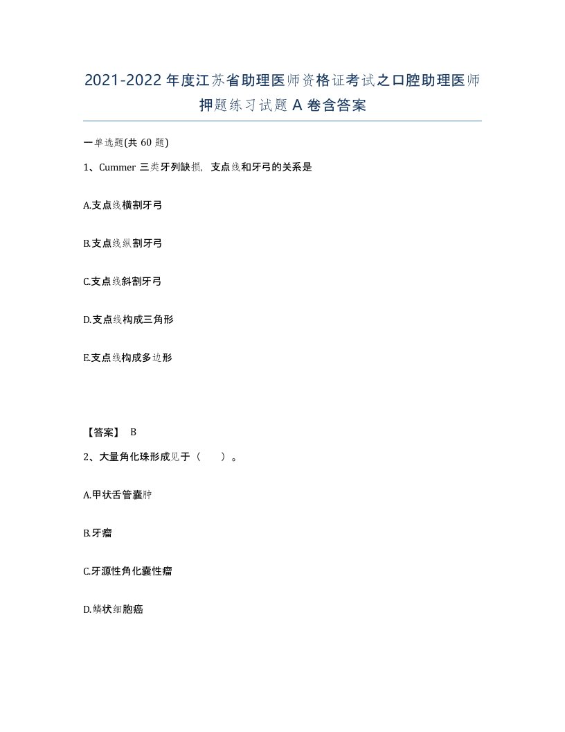 2021-2022年度江苏省助理医师资格证考试之口腔助理医师押题练习试题A卷含答案