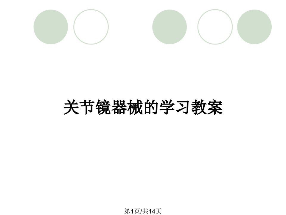 关节镜器械的学习教案