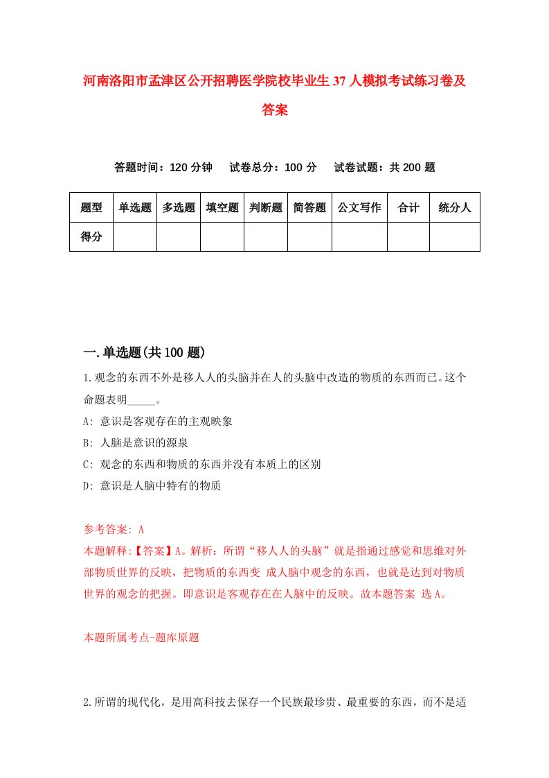 河南洛阳市孟津区公开招聘医学院校毕业生37人模拟考试练习卷及答案第2卷