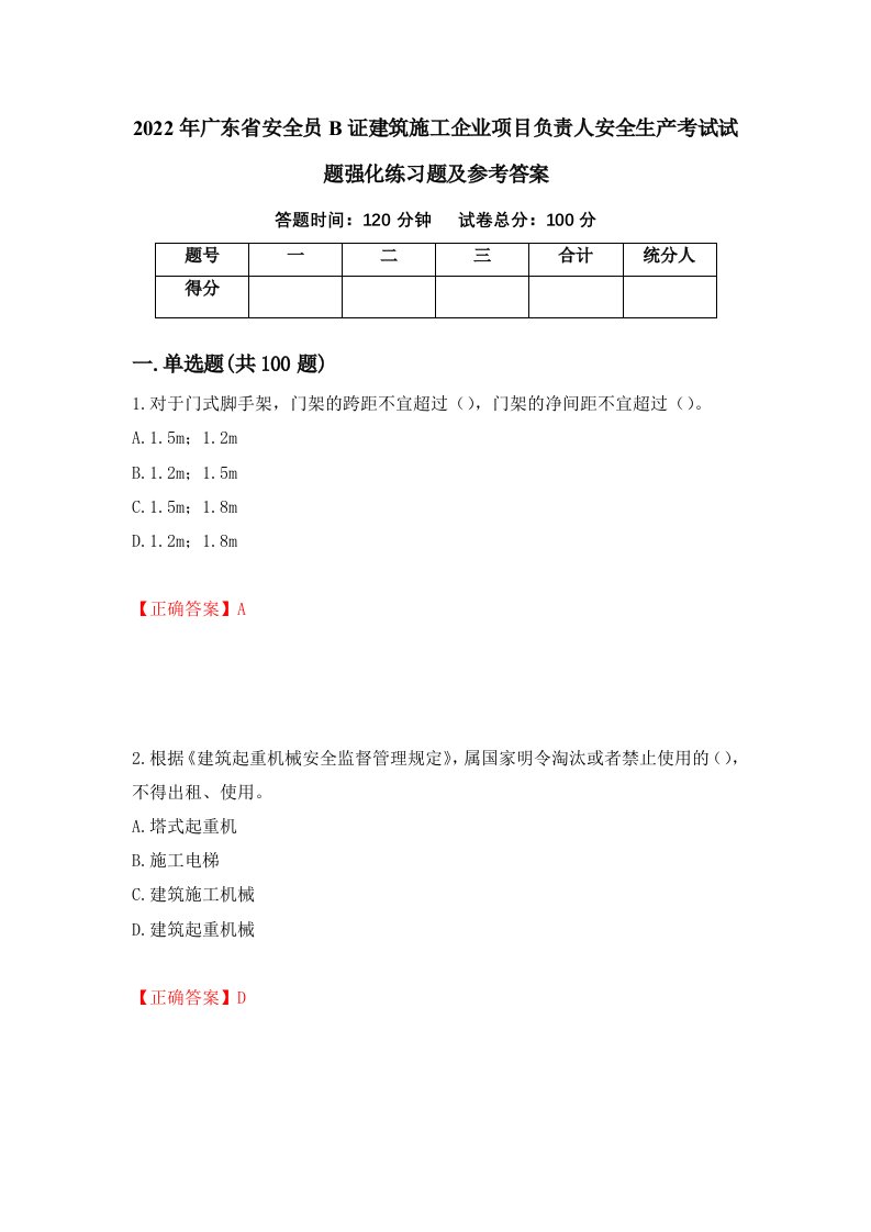 2022年广东省安全员B证建筑施工企业项目负责人安全生产考试试题强化练习题及参考答案3