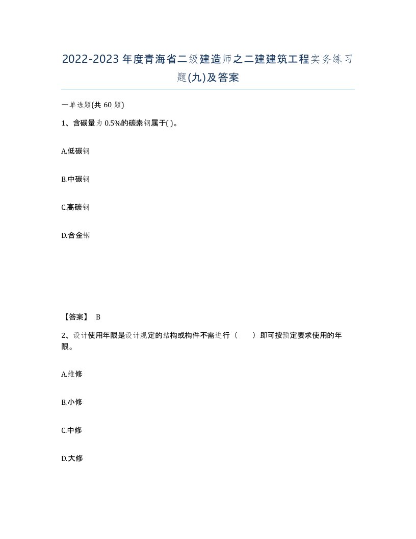 2022-2023年度青海省二级建造师之二建建筑工程实务练习题九及答案