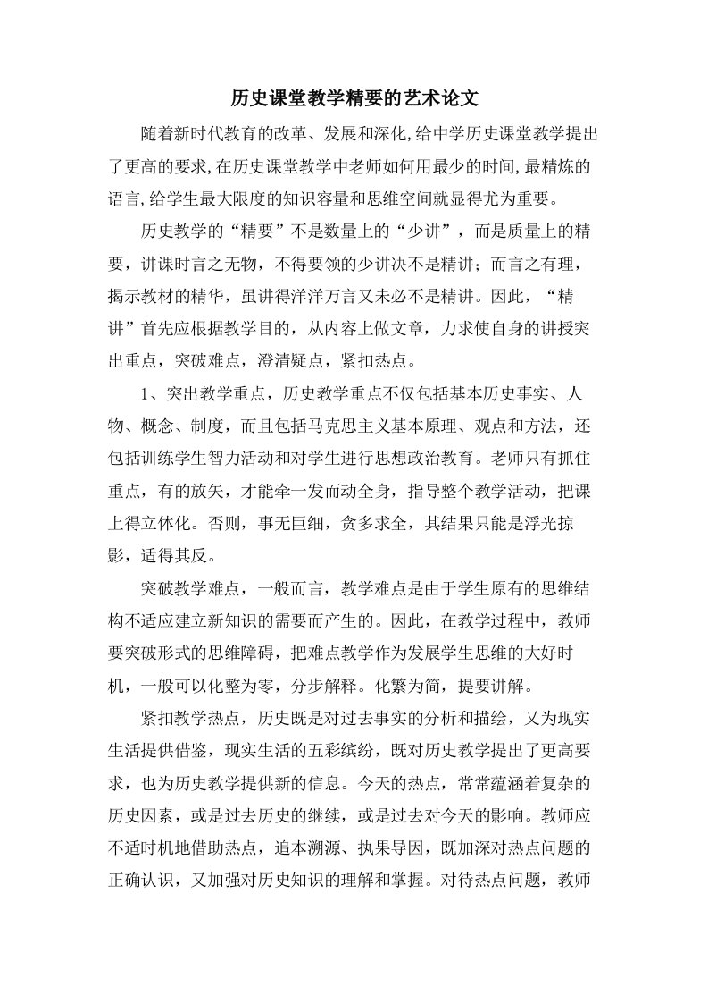 历史课堂教学精要的艺术论文