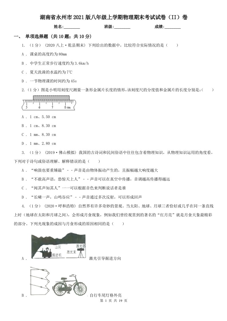 湖南省永州市2021版八年级上学期物理期末考试试卷（II）卷